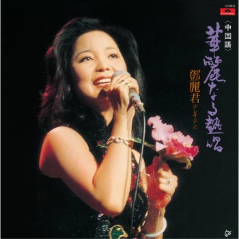 Teresa Teng 再來一杯