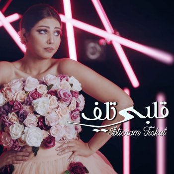 Ibtissam Tiskat Galbi Tlef