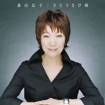 Ryoko Moriyama さとうきび畑[特別完全盤]