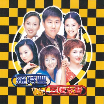 羅時豐 feat. 林孟婕 愛情這呢苦