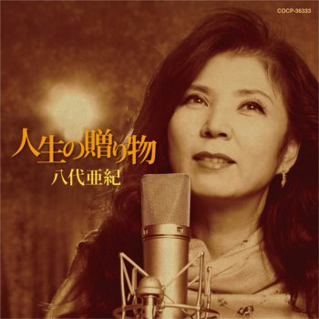 Aki Yashiro 一枚のLP盤