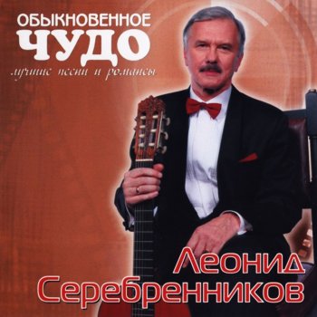 Леонид Серебренников Мы оба лжём (with Екатерина Гусева)