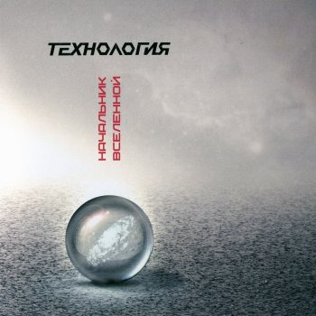 Технология Начальник Вселенной - Red Mix