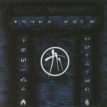 Триада Н.и.г.а.т.и.в.