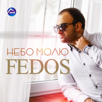 Fedos Балую