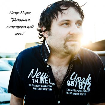 Исполнитель Стас Пухх, альбом Девушка с татуировкой лисы