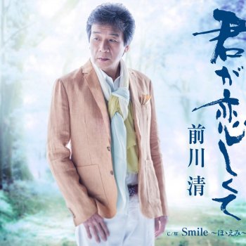 前川 清 Smile~ほゝえみ~(オリジナル・カラオケ)