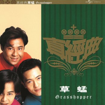 Grasshopper Yong Yuan Ai Zui Nin