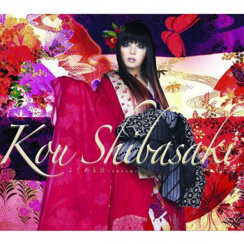 Ko Shibasaki 風ゆらのうた