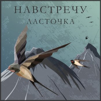 Навстречу За окнами Питер