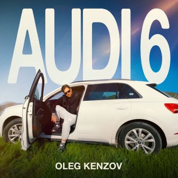 Олег Кензов Audi 6