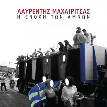 Λαυρέντης Μαχαιρίτσας I Enohi Ton Amnon (Tales of Taliesyn)