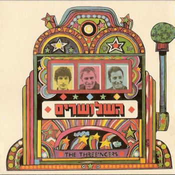 Ha'shlosharim האוהבים את האביב