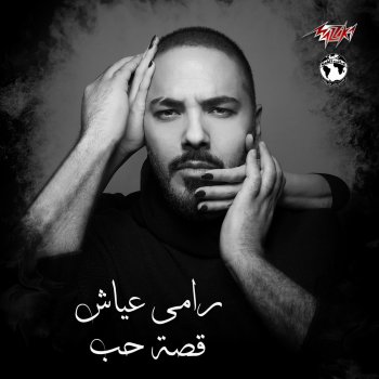 Ramy Ayach Bil Afrah