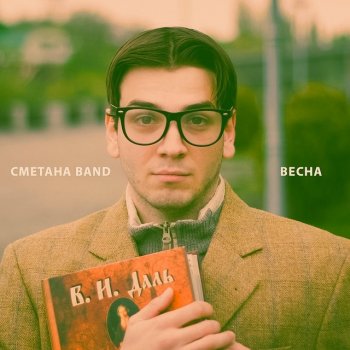 Сметана Band Весна