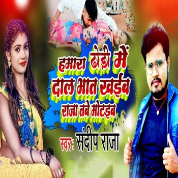 Исполнитель Sandeep Raja, альбом Hamara Dhodi Me Dal Bhat Khaiba Raja Tabe Motaiba