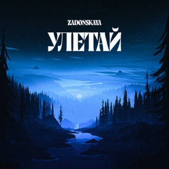 Zadonskaya Улетай
