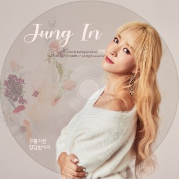 정인 당당한 여자