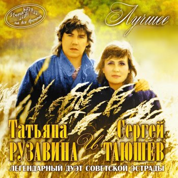 Татьяна Рузавина feat. Сергей Таюшев Идут батальоны