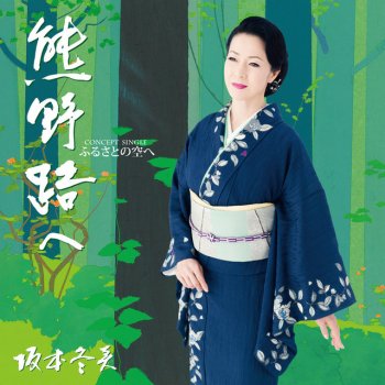 Fuyumi Sakamoto 鳳凰の町 - オリジナルカラオケ