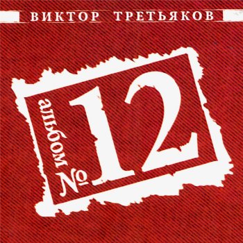 Виктор Третьяков Пятёрочки