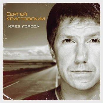 Сергей Кристовский Love