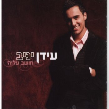 Idan Yaniv ענבל