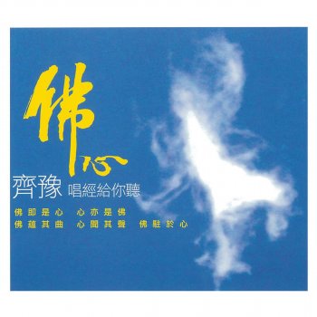 齊豫 普門頌