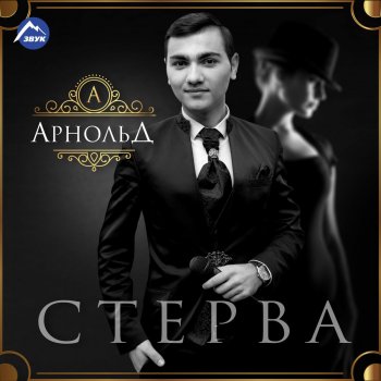 Арнольд Стерва