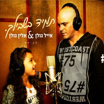 Eyal Golan feat. Alin Golan Tamid Bishvilech