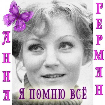 Анна Герман Не забыть тот день