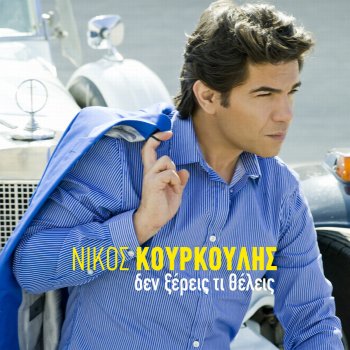 Nikos Kourkoulis Den Xeris Ti Thelis