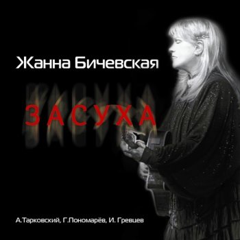 Жанна Бичевская Засуха