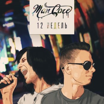 Mancore Другая жизнь