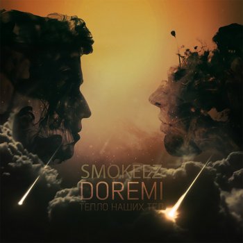 Doremi feat. Smokeez Любишь лирику