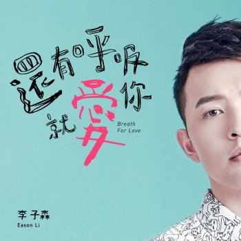 李子森 還有呼吸就愛你 (東森戲劇台《守護者K2》片尾曲)