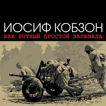 Иосиф Кобзон В городском саду