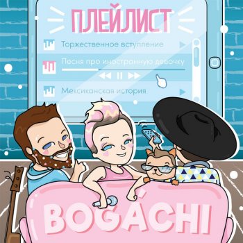 BOGACHI Тебя люблю я