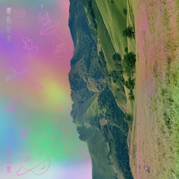 Исполнитель 李玉璽, альбом 帶我看見