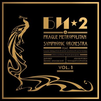 Bi-2 feat. Prague Metropolitan Symphonic Orchestra Её глаза (Bonus Track Version)