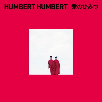 Humbert Humbert ぼくらの魔法