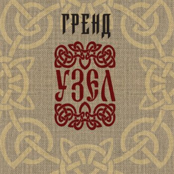 Исполнитель Гренд, альбом Узел