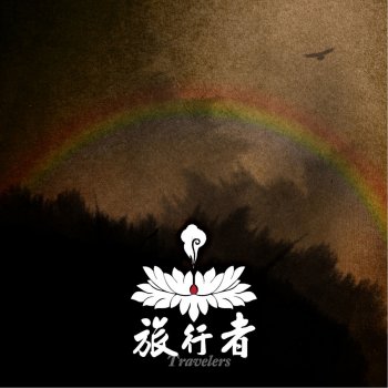 旅行者 原野