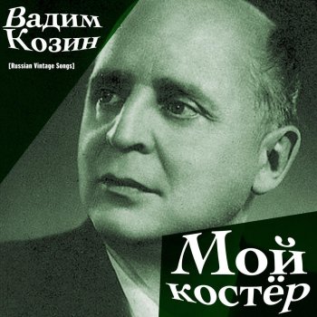 Вадим Козин Распашол