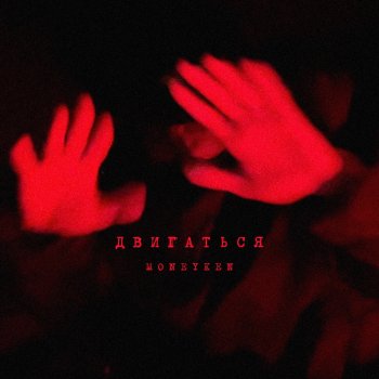 Исполнитель MONEYKEN, альбом Двигаться