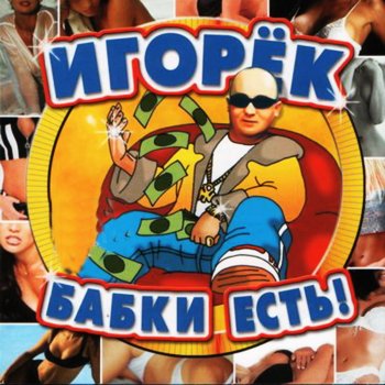 Игорек Ну и что!
