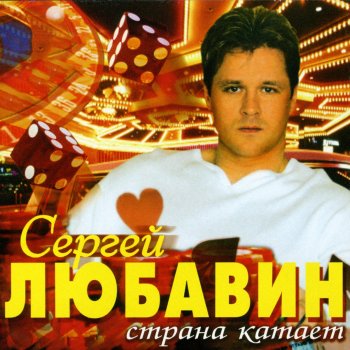 Сергей Любавин Я пьян от любви