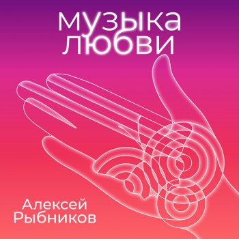 Алексей Рыбников Тема матери - из к/ф Сказка о звездном мальчике