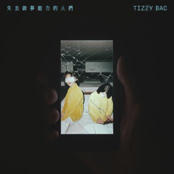 Исполнитель Tizzy Bac, альбом 失去做夢能力的人們