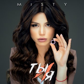 Misty Ты и я